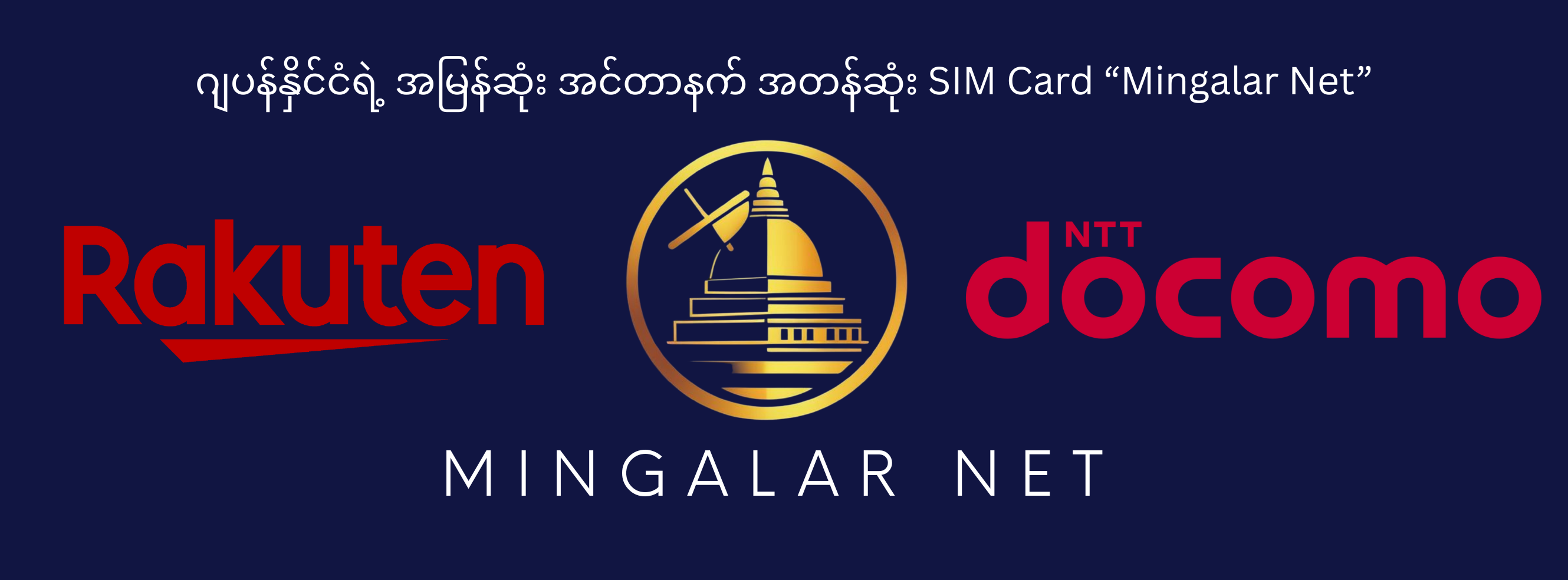 Mingalar Net - シム カード